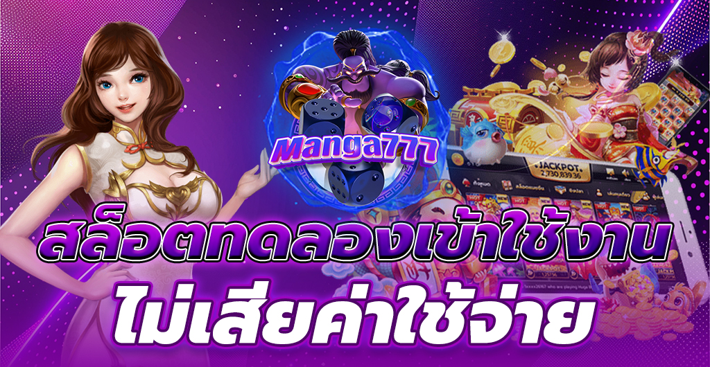 สล็อตทดลอง