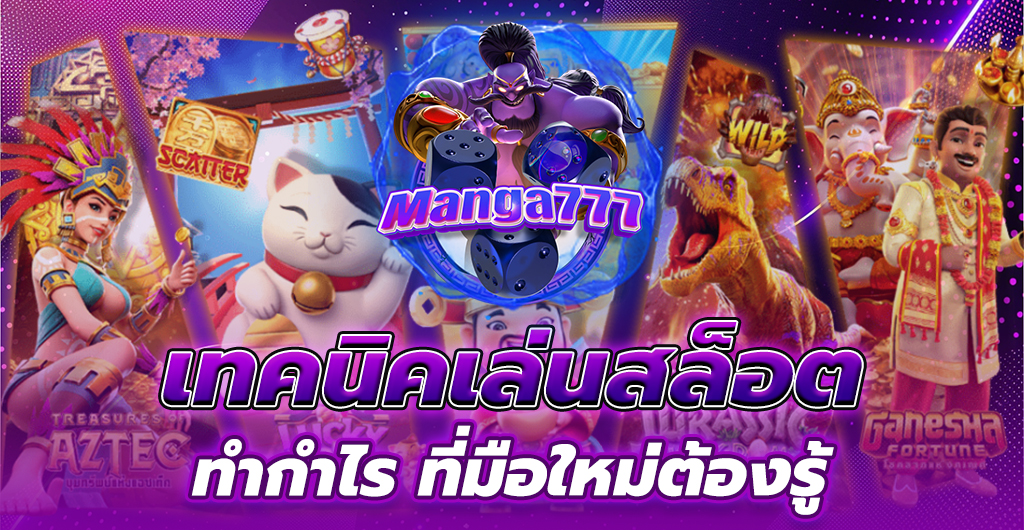 เทคนิคเล่นสล็อต